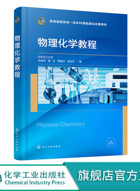物理化学教程 张丽丹 气体性质及状态方程 热力学第一定律 热力学第二定律 多组分系统热力学 化学平衡 化学化工类各专业应用教材
