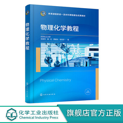 物理化学教程 张丽丹 气体性质及状态方程 热力学第一定律 热力学第二定律 多组分系统热力学 化学平衡 化学化工类各专业应用教材