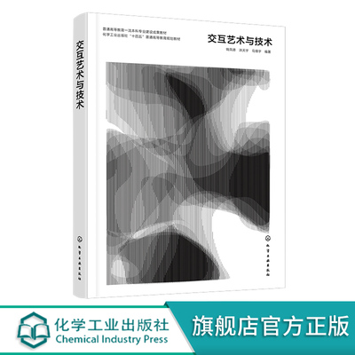 交互艺术与技术 钱凤德  Mind+可视化编程 Touchdesigner 交互艺术创作中的应用 高等教育职业教育艺术设计类专业相关课程参考书