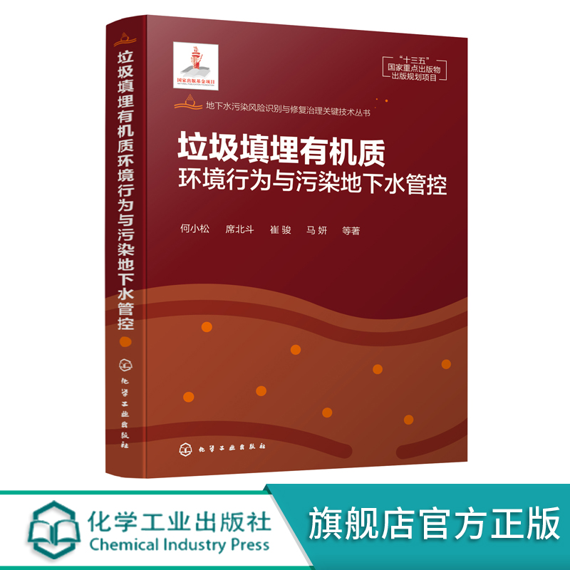 地下水污染风险识别与修复治理关键技术丛书垃圾填埋有机质环境行为与污染地下水管控垃圾填埋污染物分析研究技术人员应用书籍