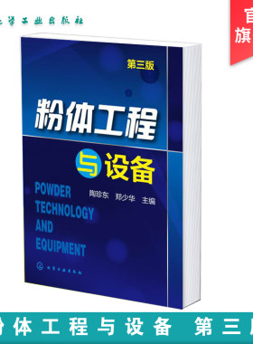 粉体工程与设备 第三版 颗粒学粉体学基础知识 粉体堆积填充及分离 粉体工程生产实践技术人员b备技术参考书 粉体材料专业教材