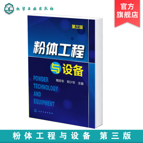 粉体材料专业师生必备技术 教学参考书