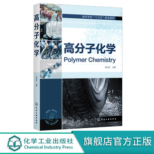 高分子化学 刘向东 高分子材料高分子化学高分子合成 高分子化学习题练习 高等学校十三五规划教材 高等院校化工高分子专业教材
