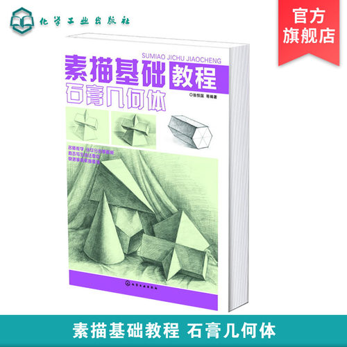 素描基础教程 石膏几何体 零基础学素描 素描自学入门书 铅笔手绘画画册本 铅笔素描石膏几何体 构图线描临摹训练技法手绘美术书籍