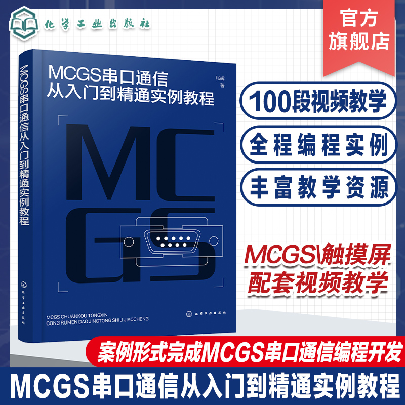 MCGS串口通信从入门到精通实例教程 Modbus RTU协议拓展至McgsPro组态软件的SetDevice通信指令 自动化 计算机应用等专业参考书
