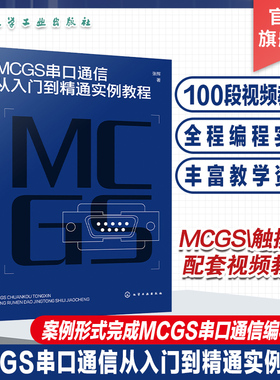 MCGS串口通信从入门到精通实例教程 Modbus RTU协议拓展至McgsPro组态软件的SetDevice通信指令 自动化 计算机应用等专业参考书