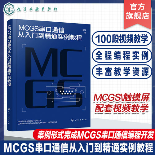 MCGS串口通信从入门到精通实例教程 Modbus RTU协议拓展至McgsPro组态软件的SetDevice通信指令 自动化 计算机应用等专业参考书