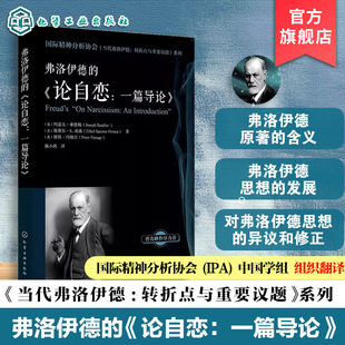 国际精神分析协会 当代弗洛伊德 转折点与重要议题系列 弗洛伊德的论自恋 一篇导论 精神分析专业的教学辅导书 正版图书