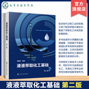 过程强化和新型萃取分离技术 液液萃取化工基础 设备设计 第二版 分离过程研究开发设计运行工程技术人员参考书 液液萃取基本原理