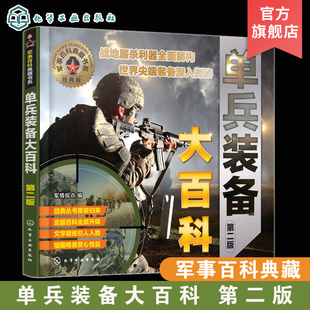 军事百科典藏书系 14岁中小学生青少年成人战争军事武器科普百科课外阅读书 空军武器海军武器陆军武器 备大百科 第二版 单兵装