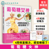 杰西 安佐斯佩 控糖革命 葡萄糖女神 糖尿病食谱控糖降糖食材饮食治疗 感觉棒极了 膳食营养指南 保健健康一本通书籍 4周恢复精力