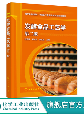 发酵食品工艺学 刘素纯第二版 发酵食品微生物 发酵豆类食品 发酵粮食食品 发酵果蔬食品发酵畜产食品 食品科学工程等专业应用教材