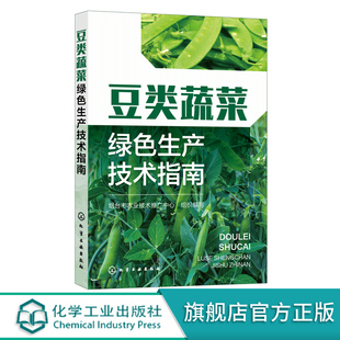蔬菜种植技术人员 豆类蔬菜绿色生产技术指南 病虫害绿色防控技术 绿色栽培技术 蔬菜企业生产管理人员参考书籍 豆类蔬菜基础知识