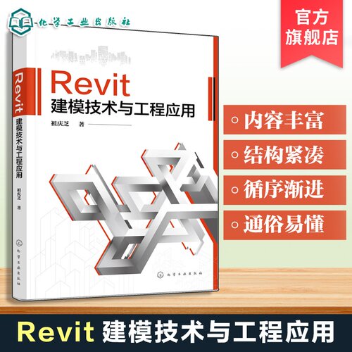 Revit建模技术与工程应用