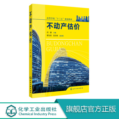 不动产估价（闵捷） 不动产估价方法书 不动产估价程序流程详解书籍 房地产经营管理 资源环境与城乡规划管理 不动产估价人员用书