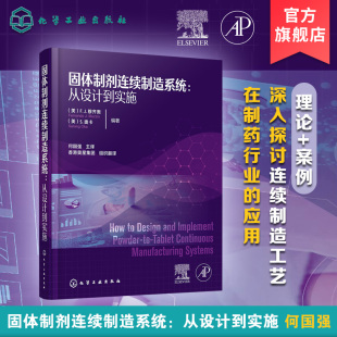 从设计到实施 连续流化床工艺 失重式 物料特性表征 制药行业从业技术人员及相关管理人员参考 进料 固体制剂连续制造系统