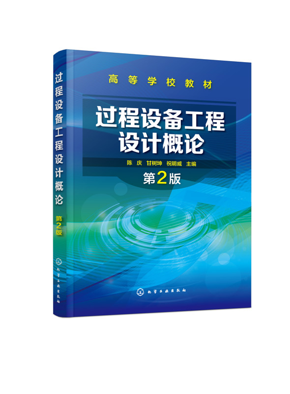 过程设备工程设计概论 陈庆 第2版 书籍/杂志/报纸 大学教材 原图主图