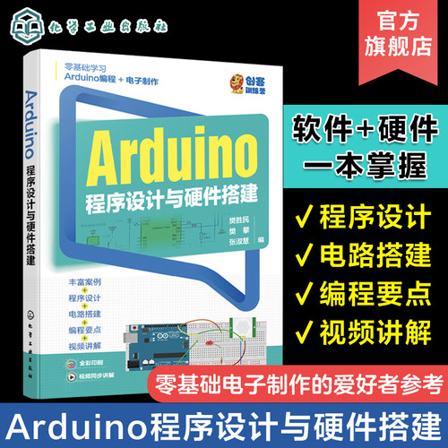 Arduino程序设计与硬件搭建 樊胜民 Arduino硬件介绍 49个Arduino编程和硬件实现项目 零基础学Arduino编程 电子制作爱好者参考