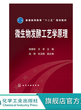 微生物发酵工艺学原理 韩德权 王莘 赵辉 孙玉梅 普通高等教育十二五规划教材 理工科生物工程生物技术食品生物制药及相关专业教材