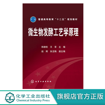 微生物发酵工艺学原理 韩德权 王莘 赵辉 孙玉梅 普通高等教育十二五规划教材 理工科生物工程生物技术食品生物制药及相关专业教材