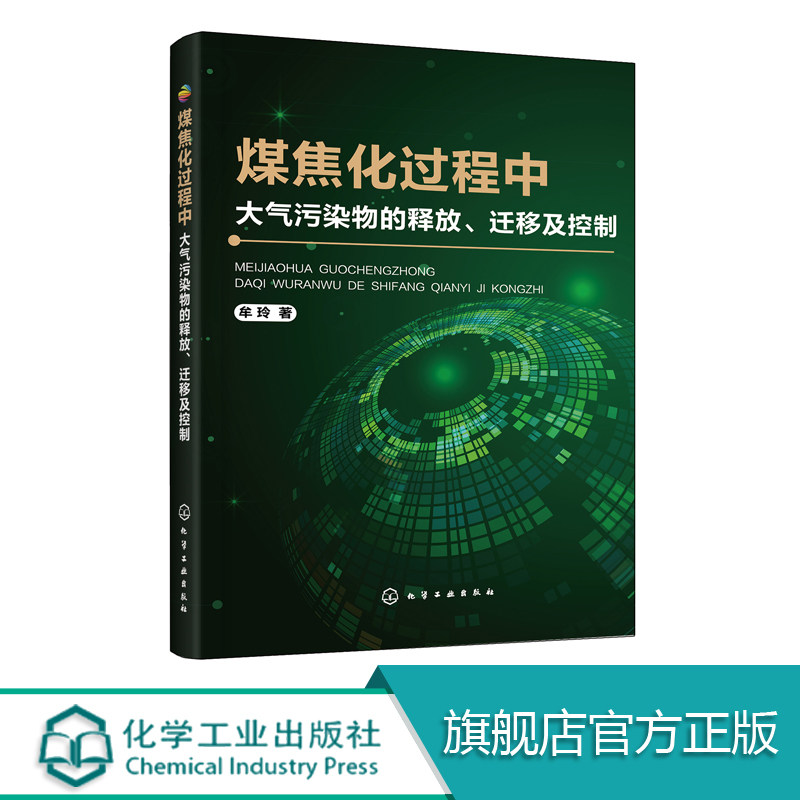 煤焦化过程中大气污染物的释放 迁移及控制 焦化行业大气污染物的生成排放与控制书籍 污染物采集与测试 焦化行业清洁生产技术书籍