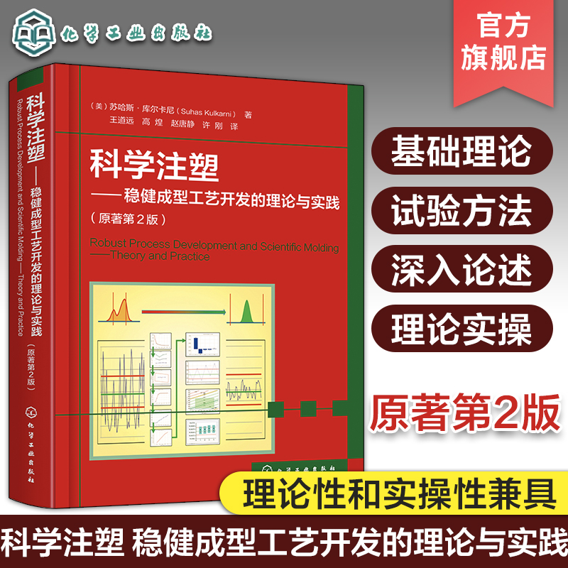 科学注塑 稳健成型工艺开发的理论与实践 原著第2版 聚合物性能 科学注塑步骤方法 科学注塑工艺开发指南 注塑成型工艺开发参考书