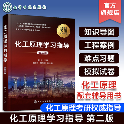 新版 化工原理学习指导 黄婕 第二版 陈敏恒编第四版配套用书化学考研教材 化工原理学习指南 化工原理考研辅导 化工原理习题精解