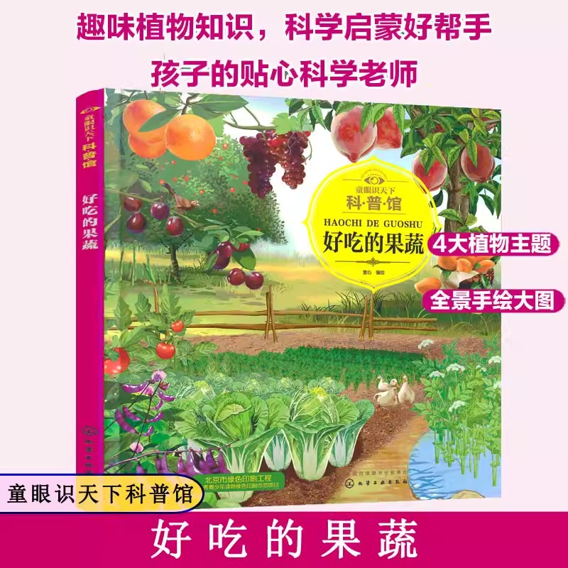 童眼识天下科普馆 好吃的果蔬 童心编绘 少儿科普读物 学前教育 科普知识 树木认知 趣味科普 科学启蒙 儿童百科读物亲子互动