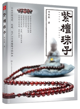 紫檀珠子 刘桂根 文玩鉴赏书 小叶紫檀收藏鉴赏入门百科书 小叶紫檀珠子纹理料质鉴别 文玩配饰盘玩保养技巧 紫檀真伪辨别估价方法