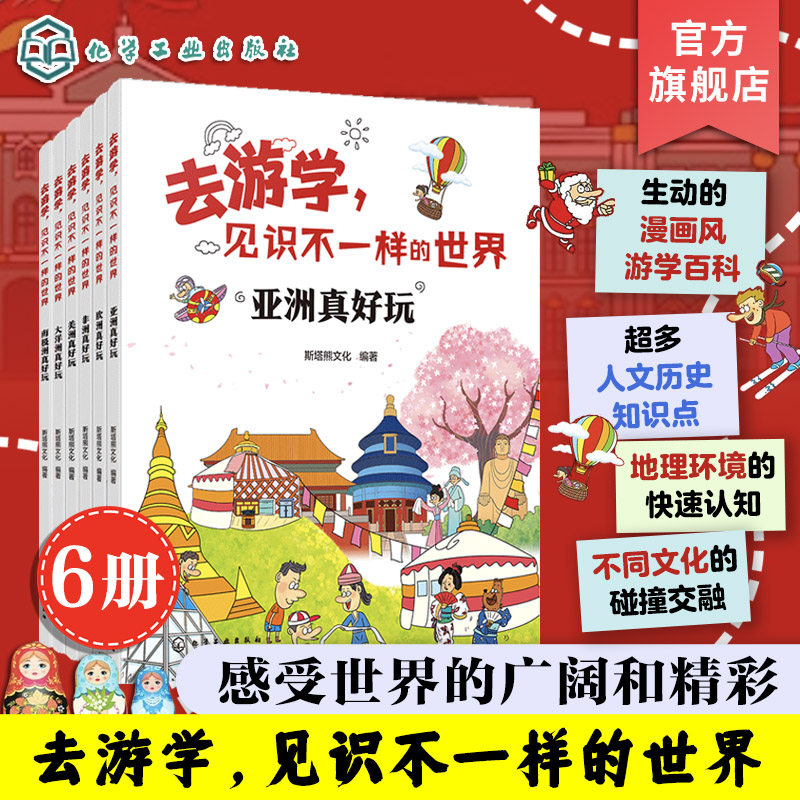 去游学 见识不一样的世界 6册 美洲欧洲亚洲南极洲非洲大洋洲真好玩 6-12岁儿童小学生科普书籍 人文历史文化自然景观名胜古迹民俗,书籍/杂志/报纸,科普百科,淘宝优惠券,粉丝福利购,淘宝优惠卷