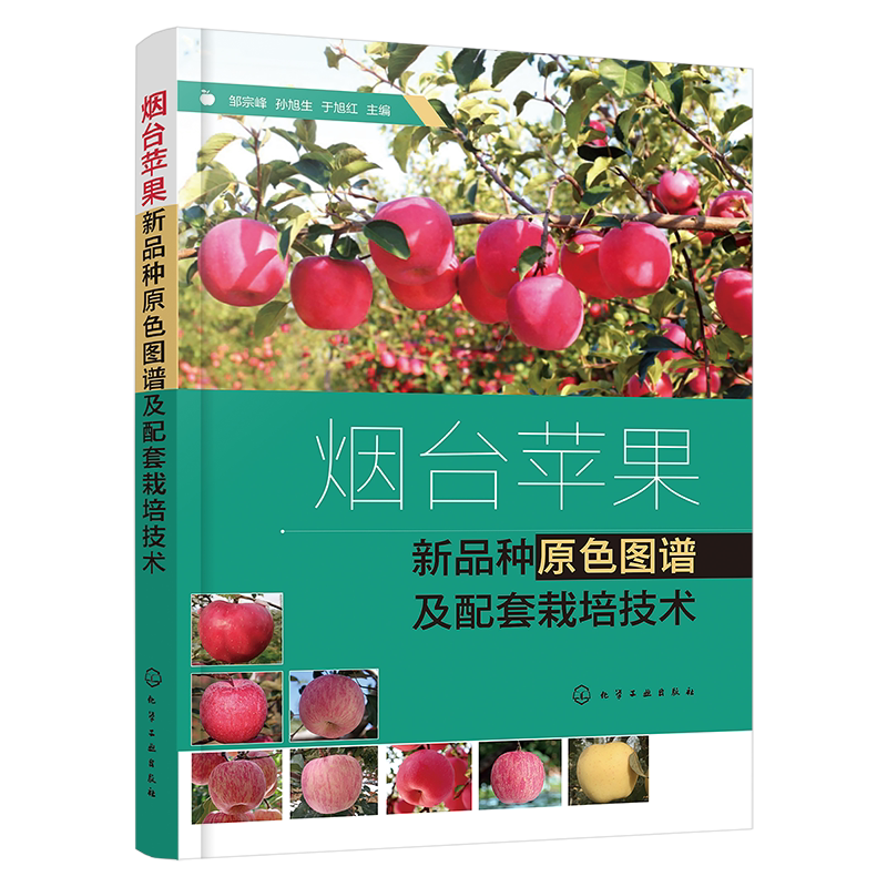 烟台苹果新品种图谱及栽培技术