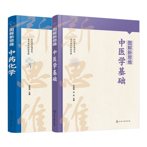 【全2册】图解新思维 中药化学 中医学基础 樊凯芳  主编 化学工业出版社