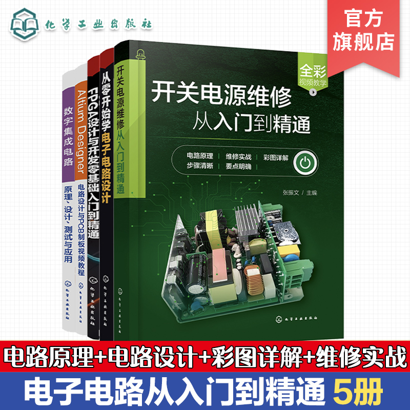 5册 电子电路维修书籍 开关电源维修从入门到精通 数字集成电路原理设计测试与应用 Altium Designer 电路设计与PCB制板视频教程