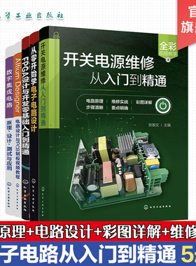 5册 电子电路维修书籍 开关电源维修从入门到精通 数字集成电路原理设计测试与应用 Altium Designer 电路设计与PCB制板视频教程