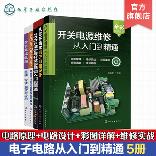 5册 电子电路维修书籍 开关电源维修从入门到精通 数字集成电路原理设计测试与应用 Altium Designer 电路设计与PCB制板视频教程