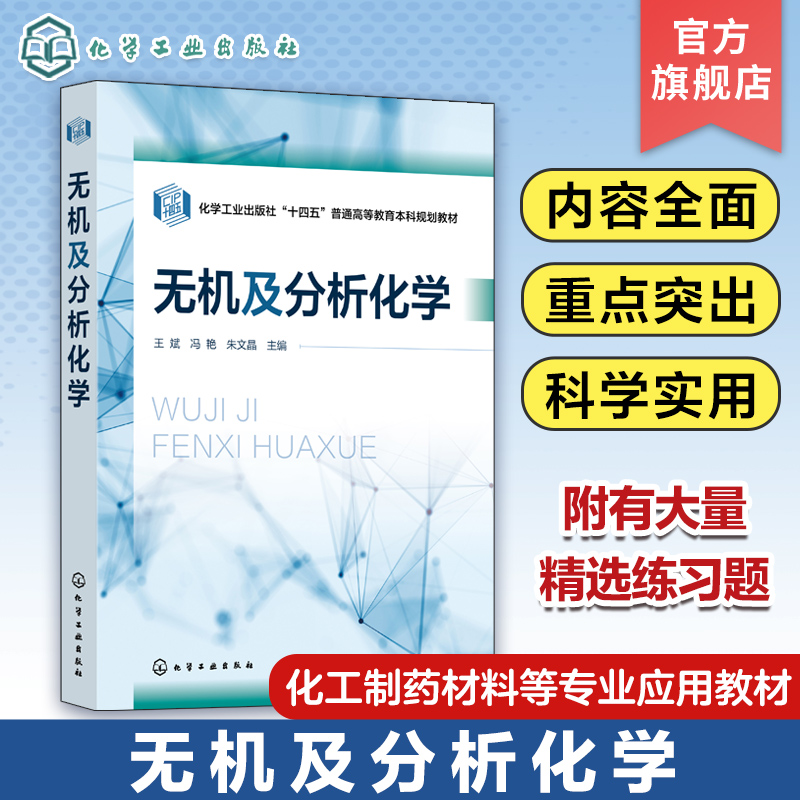 无机及分析化学王斌无机化学分析化学化学原理定量分析化学化学热力学化学动力学基础高等院校化工制药材料等专业应用教材