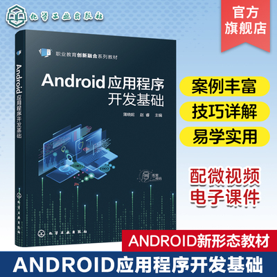Android应用程序开发基础
