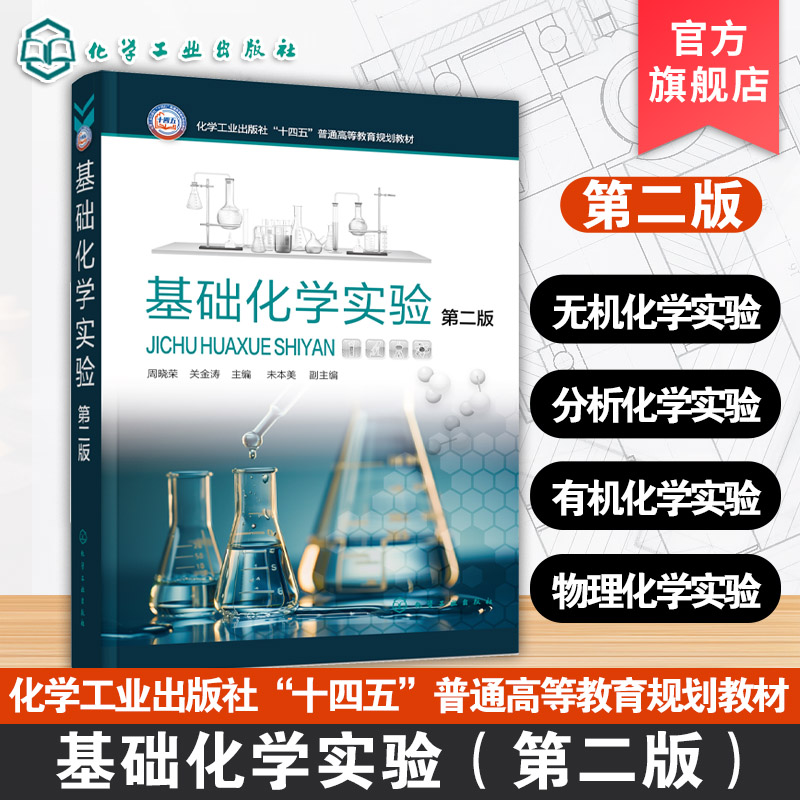 基础化学实验 第二版 周晓荣 大学化学实验基础知识 化学实验基本技术 基本技能操作实验 物质基本性质分析 普通高校化学实验教材