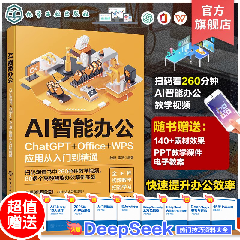 AI智能办公：ChatGPT+Office+WPS