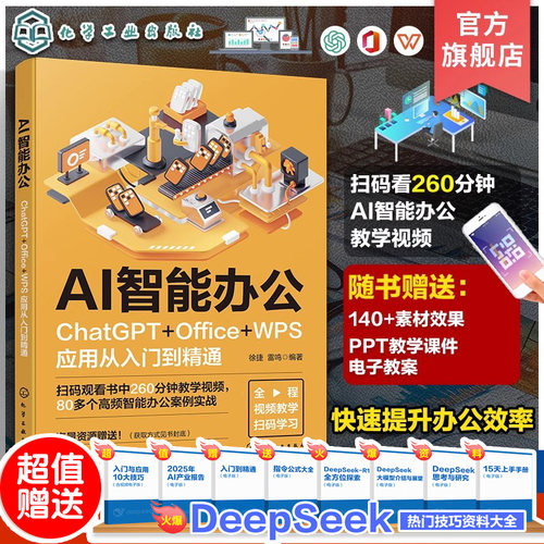 AI智能办公：ChatGPT+Office+WPS