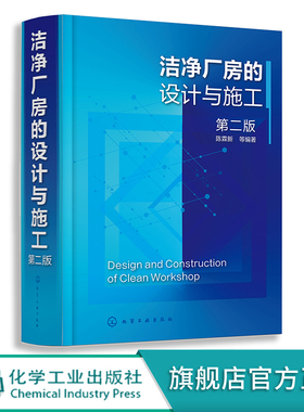 洁净厂房的设计与施工 第二版 陈霖新 洁净厂房工作人员常备指导书 洁净厂房设计施工监理人员参考 高校建筑施工设计专业师生参考