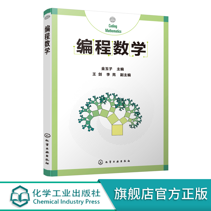 编程数学 金玉子 主编 计算机编程 编程算法 计算思维书籍 通过数学和算法方面的编程案例 介绍数学方法对解决生活中问题的帮助
