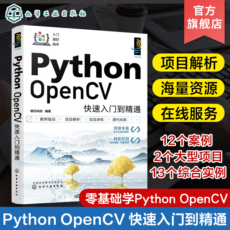 Python OpenCV快速入门到精通 搭建开发环境图像处理基础 人工瘦脸和MR智能视频打卡系统 视频处理人脸检测与识别 软件开发者参考