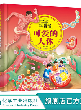 童眼识天下科普馆 可爱的人体 3-6-12岁儿童人体知识启蒙百科 人体科学入门书 迷你版人体百科 人体知识科普书籍 儿童课外科普书籍