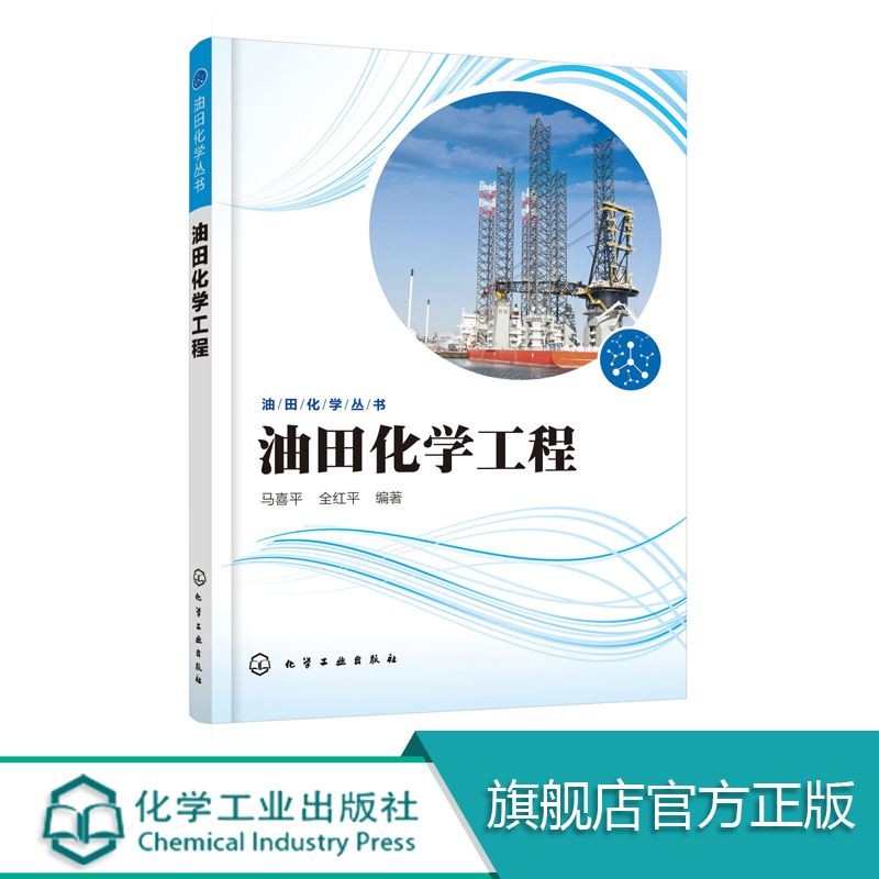 正版包邮 油田化学工程 马喜平 全红平 编著 油田化学实训指导书 采油设备、井下工具及油田化学剂检验技术手册 油田化学品合成