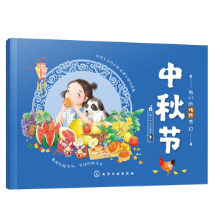 我们的传统节日 中秋节 3-6岁儿童早教启蒙中国民俗文化民俗故事绘本 中国传统节日起源 历史典故诗词 节日典故 生活习俗 节日美食