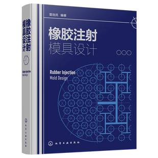橡胶注射模具设计 雷选民 橡胶模具注射模具 橡胶注射成型工艺 橡胶注射模具设计原理 橡胶注射模具设计和成型工艺工作人员参考