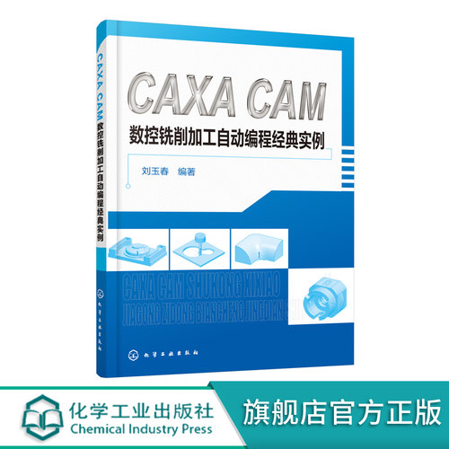 CAXA CAM 数控铣削加工自动编程经典实例 CAXA制造工程师软件教程书籍 CAXA软件造型及数控自动加工模块的主要功能和操作技巧