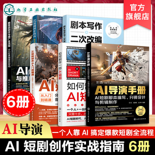 6册 AI漫剧创作指南 剧本写作与二次改编从入门到精通 AI短剧制作与推广全流程 AI短剧制作从入门到精通 AI导演手册 短剧系列丛书