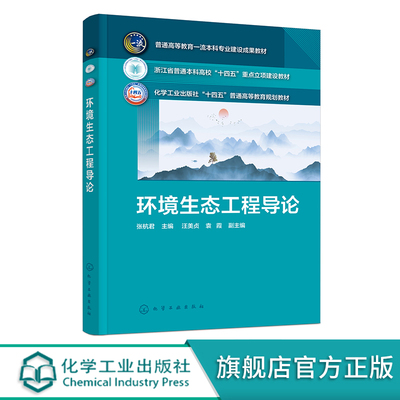 环境生态工程导论 张杭君